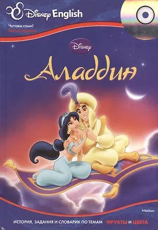 Aladdin / Аладдин + CD (Дарья Плаксунова) - купить книгу с доставкой в ...