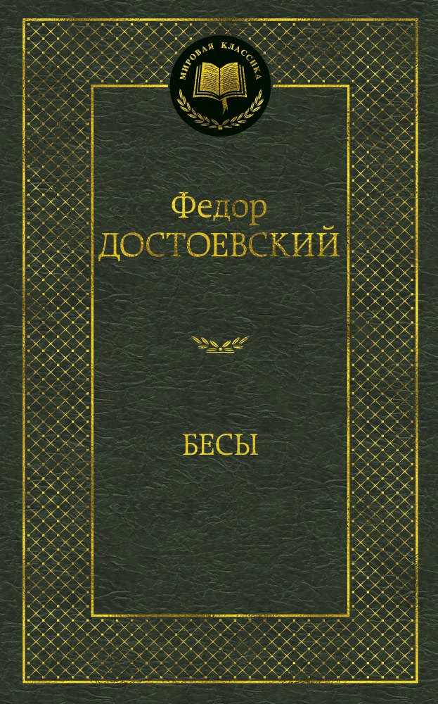 

Бесы