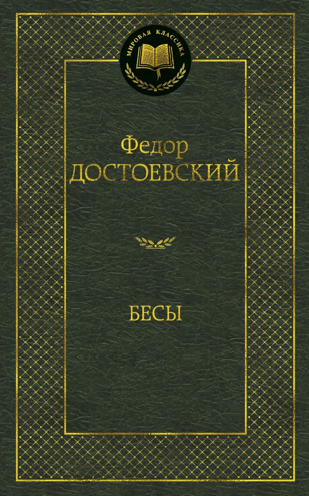 Достоевский Федор Михайлович Бесы: роман достоевский федор михайлович бесы роман