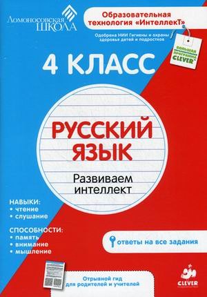 

4 класс. Русский язык. Развиваем интеллект.