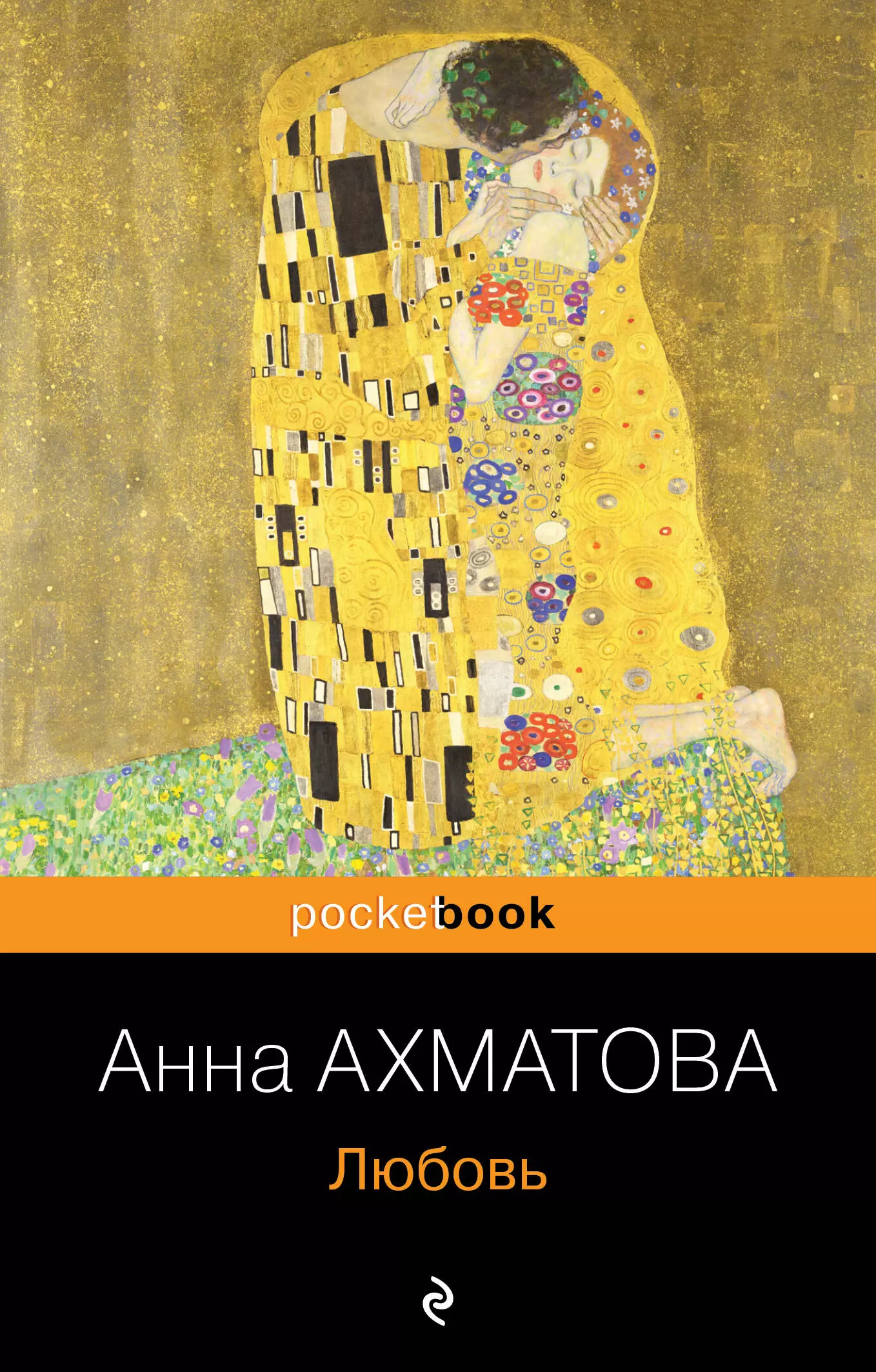 Ахматова Анна Андреевна - Любовь