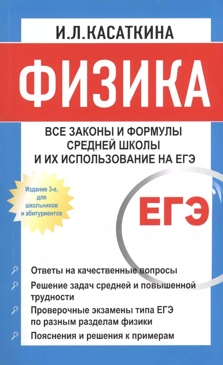 Физика: Все законы и формулы средней школы и их использование на ЕГЭ / 3-е  изд., для школьников и абитуриентов - купить книгу с доставкой в  интернет-магазине «Читай-город». ISBN: 978-5-37-003337-7