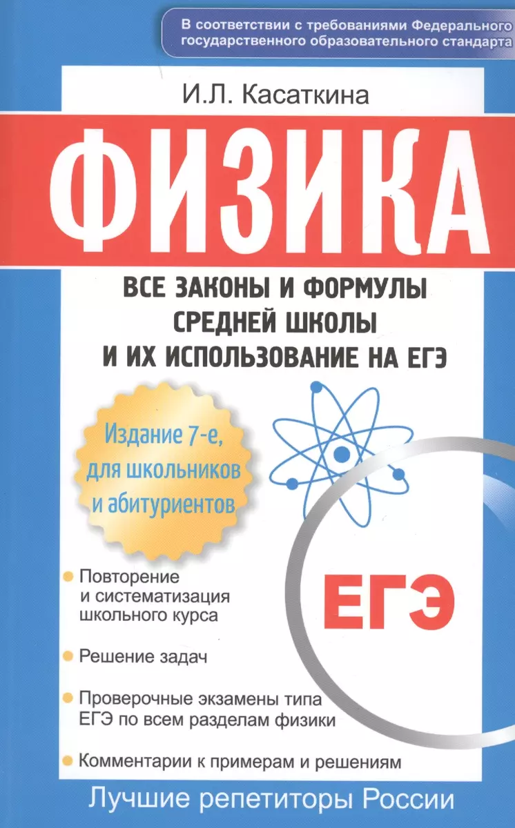 Физика: Все законы и формулы средней школы и их использование на ЕГЭ / 3-е  изд., для школьников и абитуриентов - купить книгу с доставкой в  интернет-магазине «Читай-город». ISBN: 978-5-37-003337-7