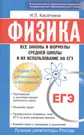 Физика: Все законы и формулы средней школы и их использование на ЕГЭ / 3-е  изд., для школьников и абитуриентов - купить книгу с доставкой в  интернет-магазине «Читай-город». ISBN: 978-5-37-003337-7