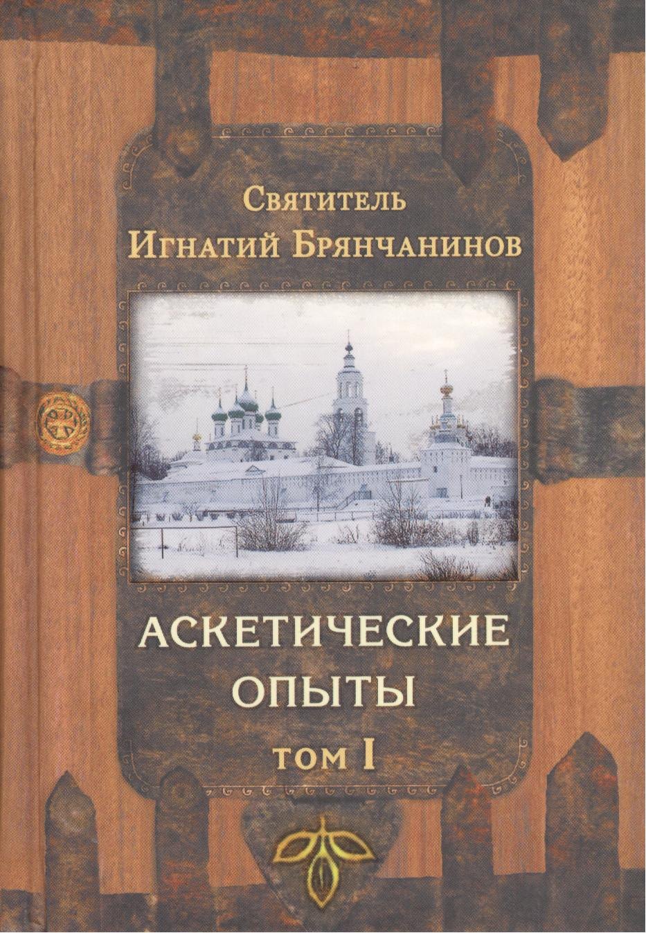 

Аскетические опыты. В 2-х томах (комплект из 2-х книг)