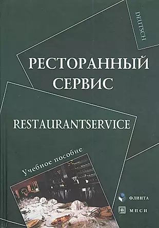 Ресторанный сервис Restaurantservice Уч. пос. (Deutsch) Алексеева — 2374573 — 1
