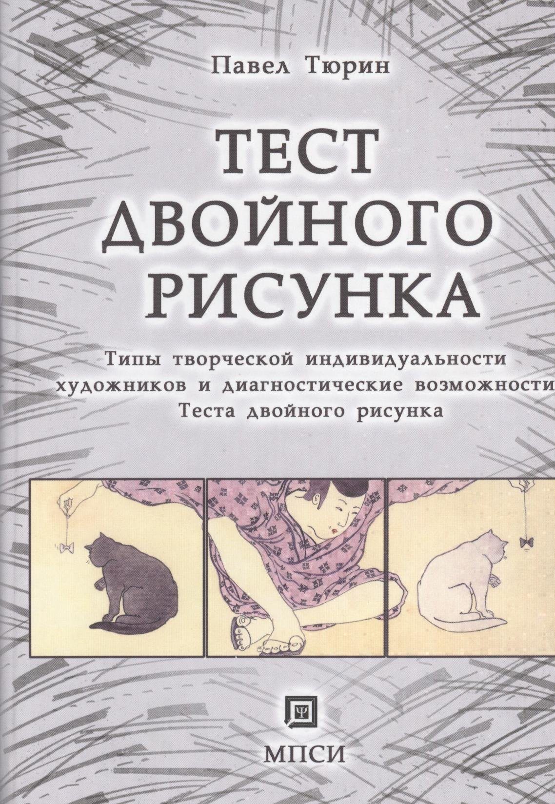 

Тест двойного рисунка. Типы творческой индивидуальности художников и диагностические возможности Теста двойного рисунка.