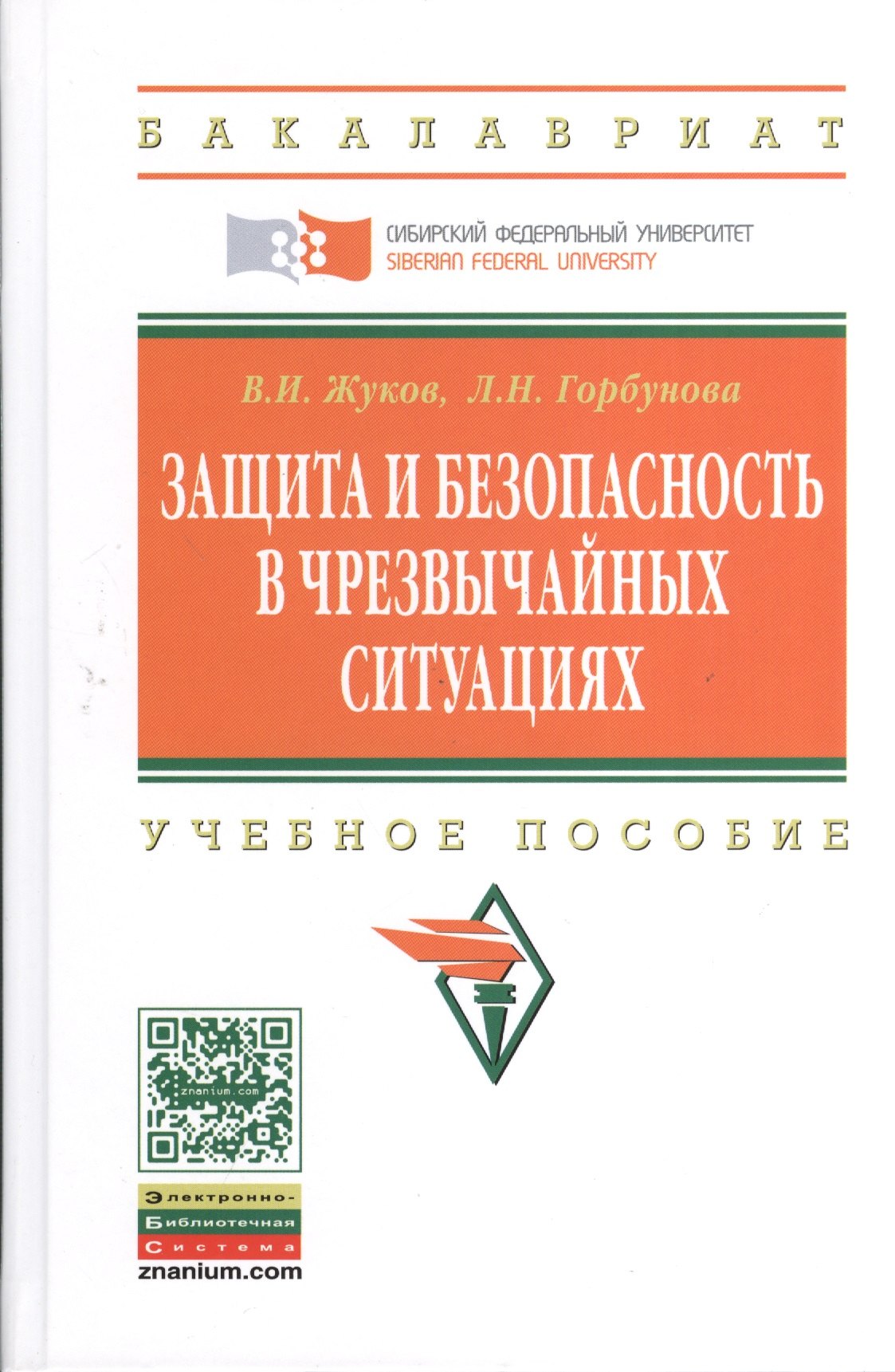 

Защита и безопасность в чрезвычайных ситуациях: Учебное пособие (ГРИФ)