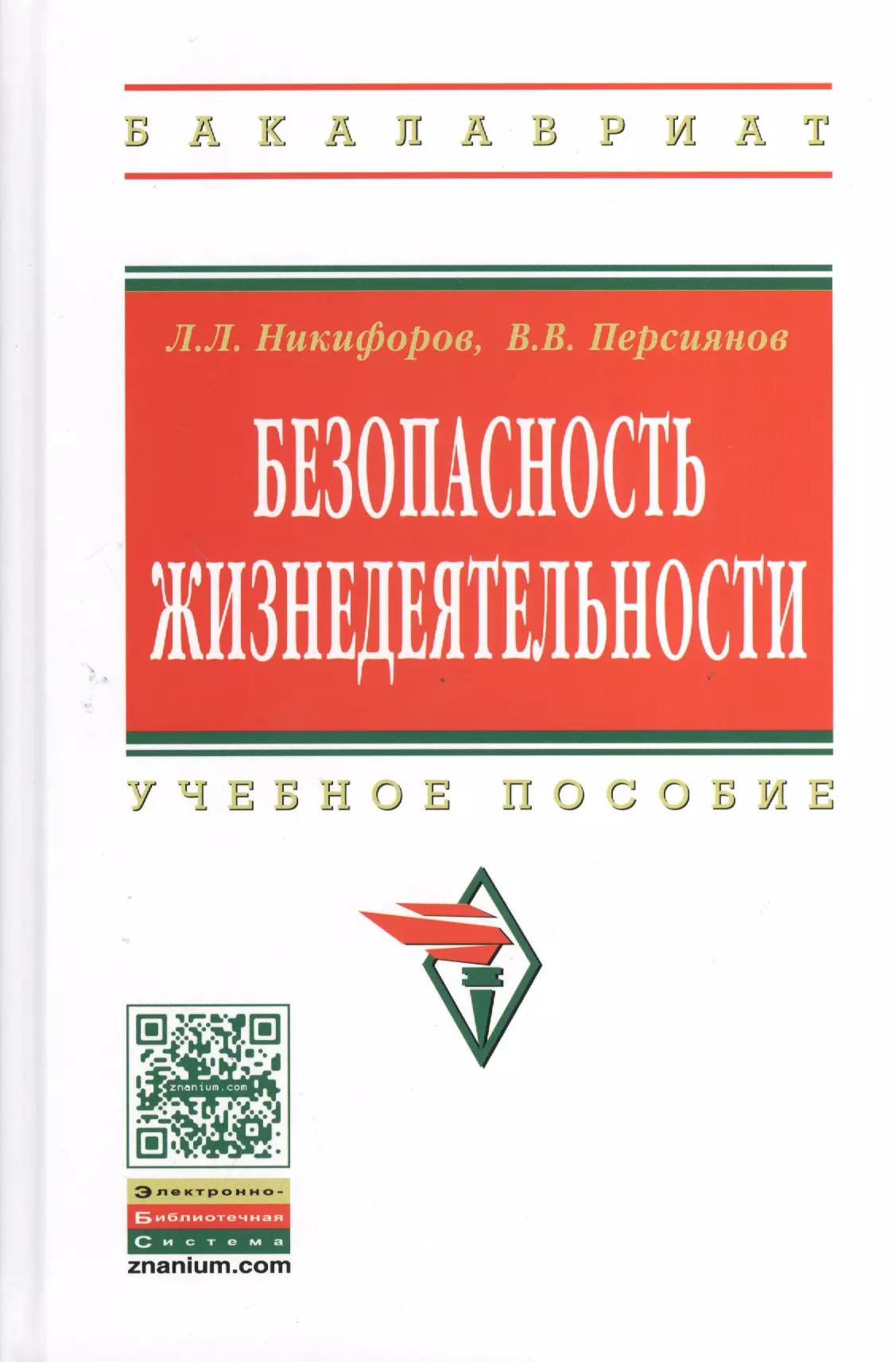 Никифоров Леонид Львович - Безопасность жизнедеятельности