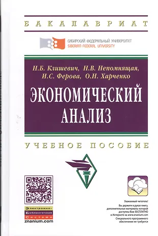 Экономический анализ: Учебное пособие (ГРИФ) «Читай-город»
