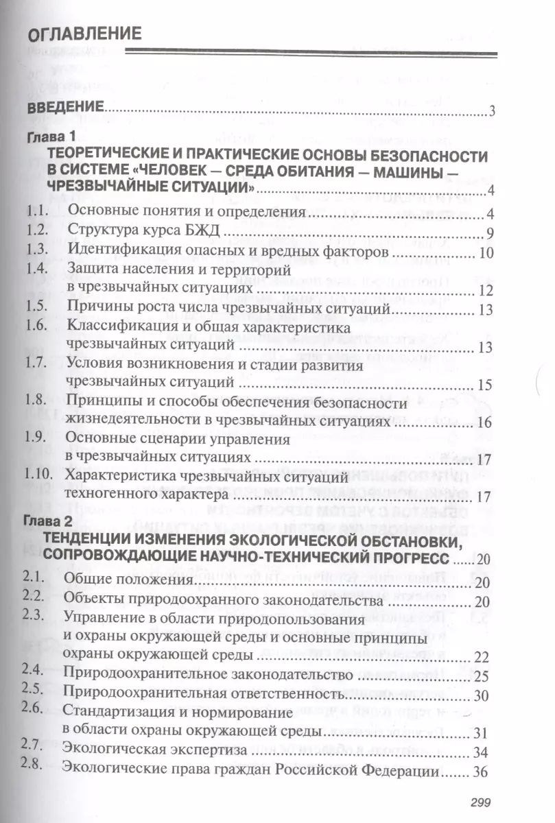 Безопасность жизнедеятельности: Учебник - 4-е изд.перераб. (ГРИФ) - купить  книгу с доставкой в интернет-магазине «Читай-город». ISBN: 978-5-16-006581-6