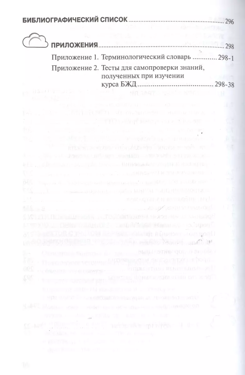 Безопасность жизнедеятельности: Учебник - 4-е изд.перераб. (ГРИФ) - купить  книгу с доставкой в интернет-магазине «Читай-город». ISBN: 978-5-16-006581-6