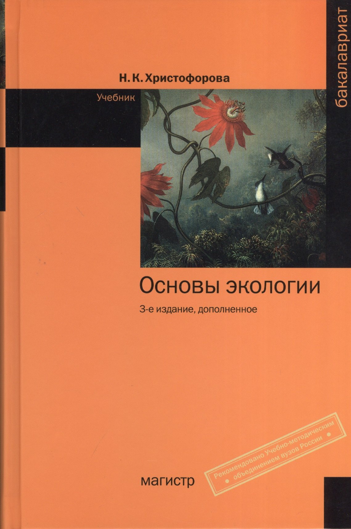 

Основы экологии: Учебник - 3-е изд.доп. (ГРИФ)