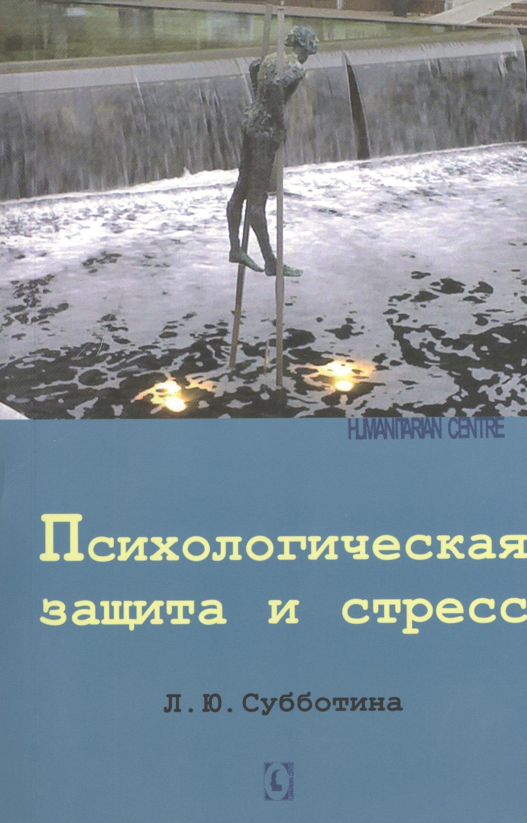 

Психологическая защита и стресc