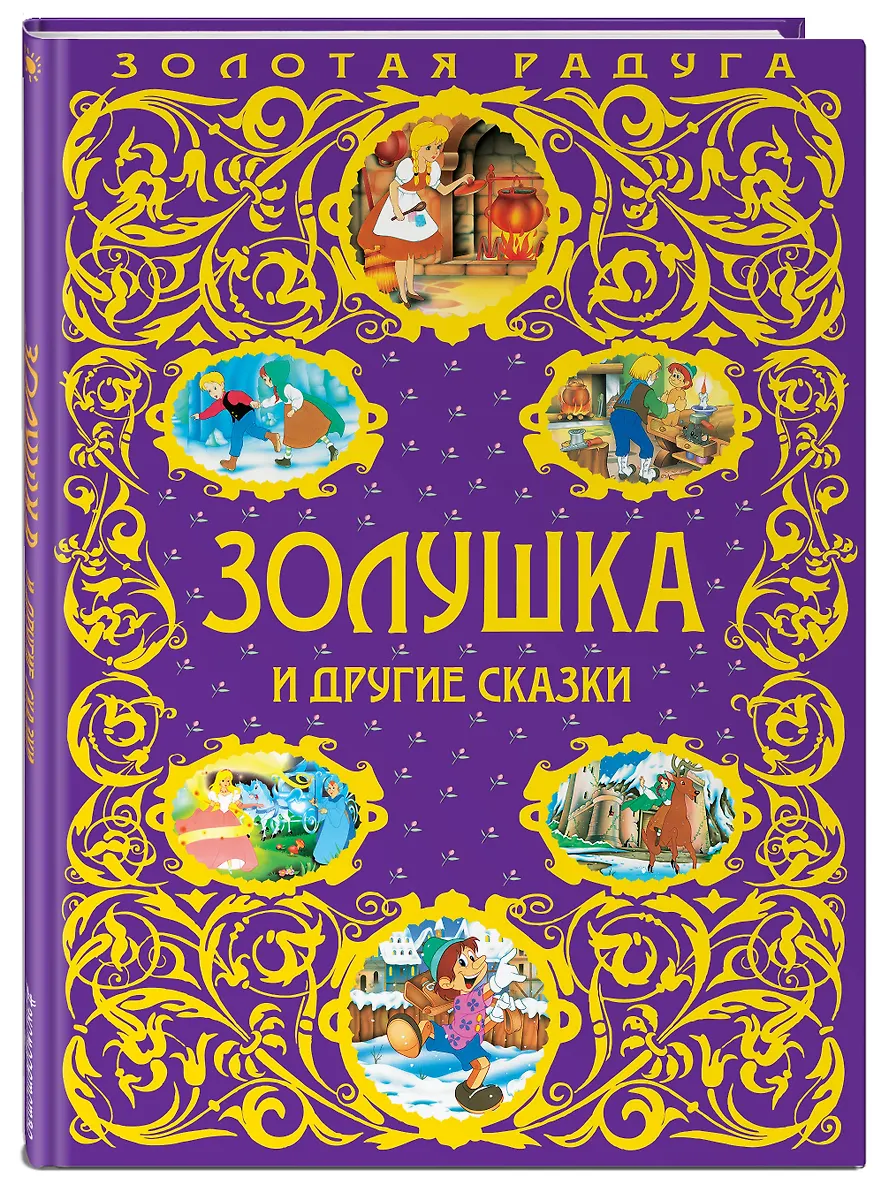 Золушка и другие сказки (Шарль Перро) - купить книгу с доставкой в ...