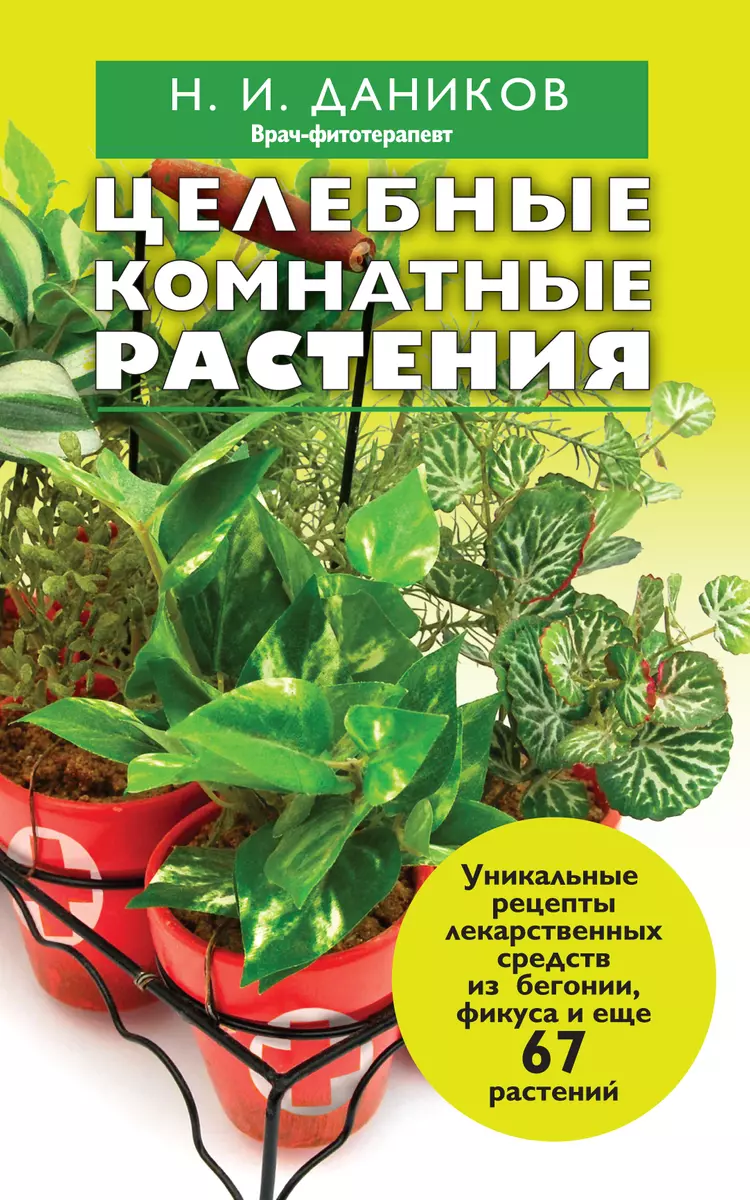 Целебные комнатные растения (Николай Даников) - купить книгу с доставкой в  интернет-магазине «Читай-город». ISBN: 978-5-69-966259-3