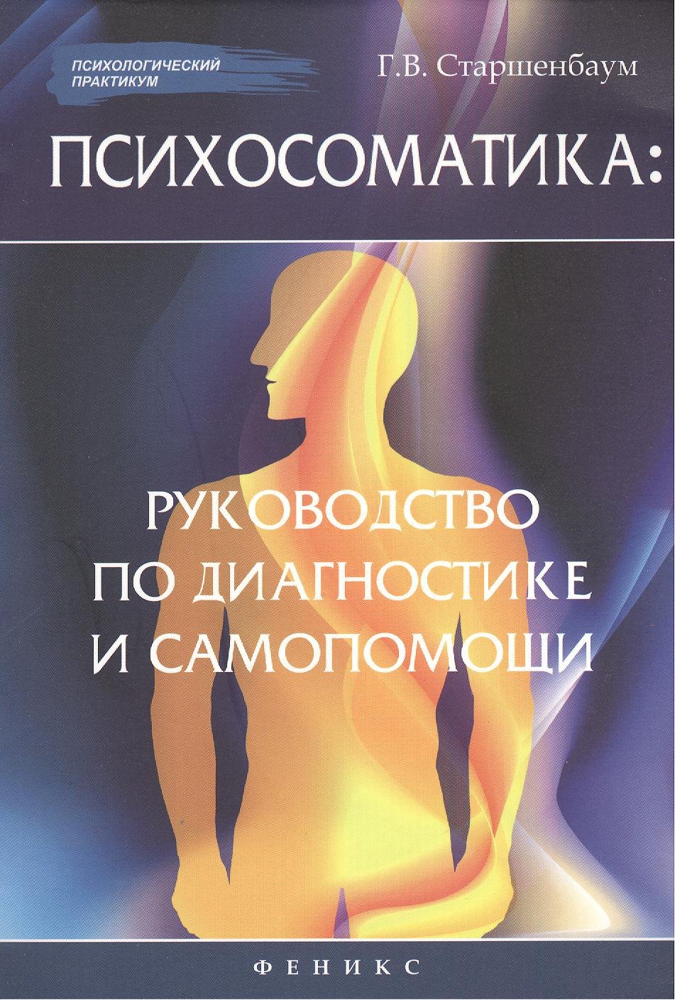 Психосоматика И Психотерапия Книга Купить