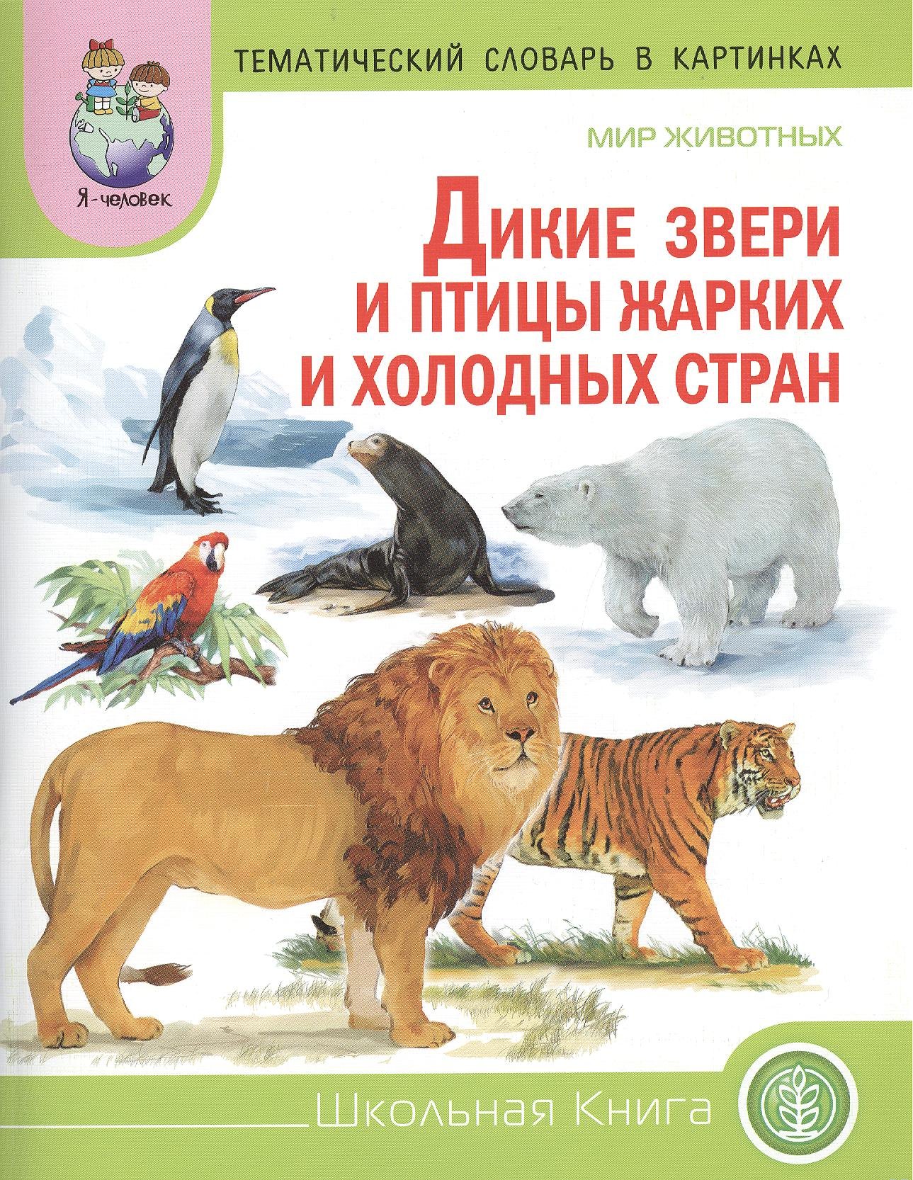 

Мир животных Дикие животные (звери) и птицы жарких… (мТемСлКартинк)