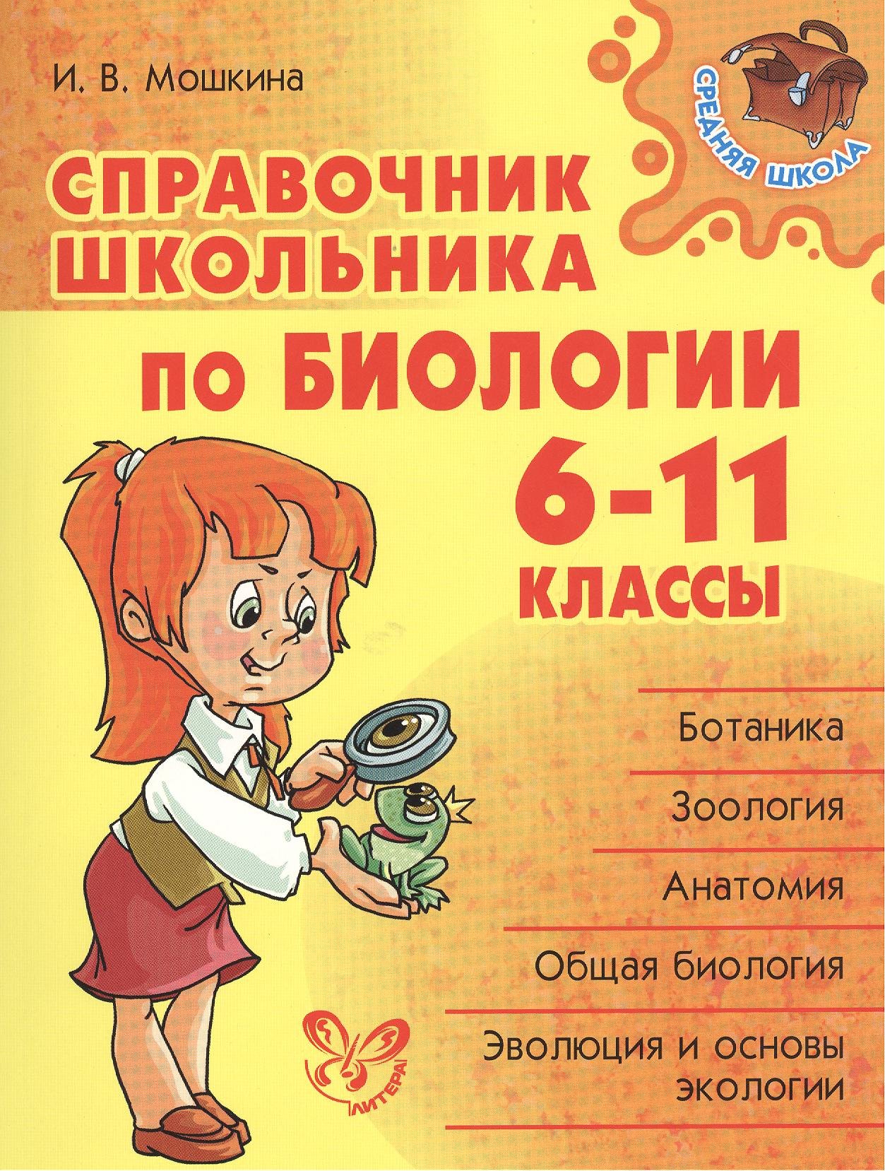 

Справочник школьника по биологии. 6 - 11 классы