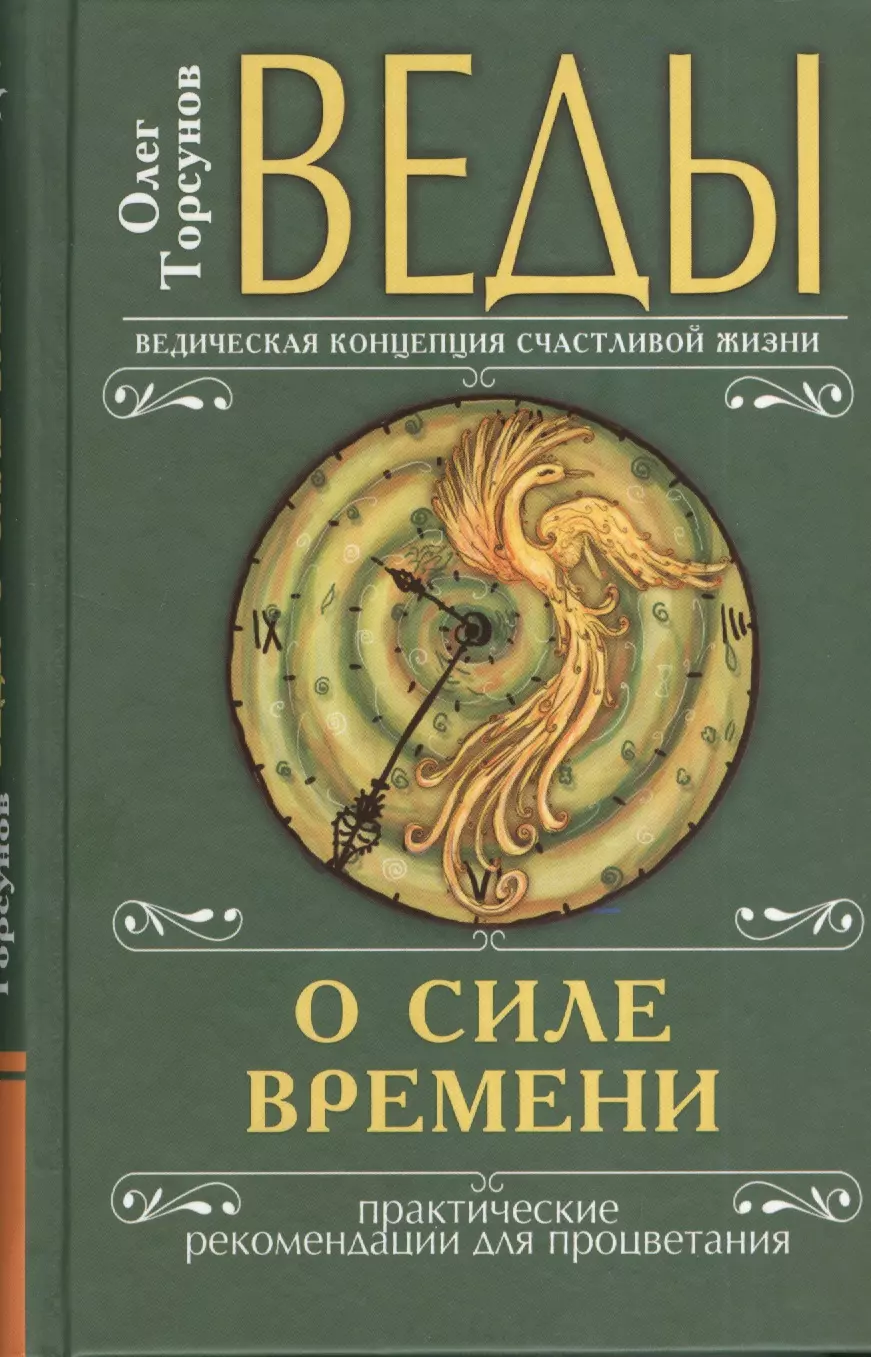 Торсунов Олег Геннадьевич - Веды о силе времени (переплет). 8-е изд. Практические рекомендации для процветания