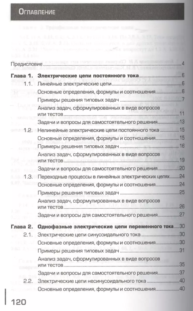 Сборник задач по электротехнике Уч. пос. (4,5 изд) (НПО) Прошин (ФГОС) -  купить книгу с доставкой в интернет-магазине «Читай-город». ISBN:  978-5-44-680025-4