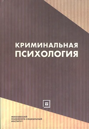 Криминальная психология:Уч.пос - купить книгу с доставкой в интернет ...