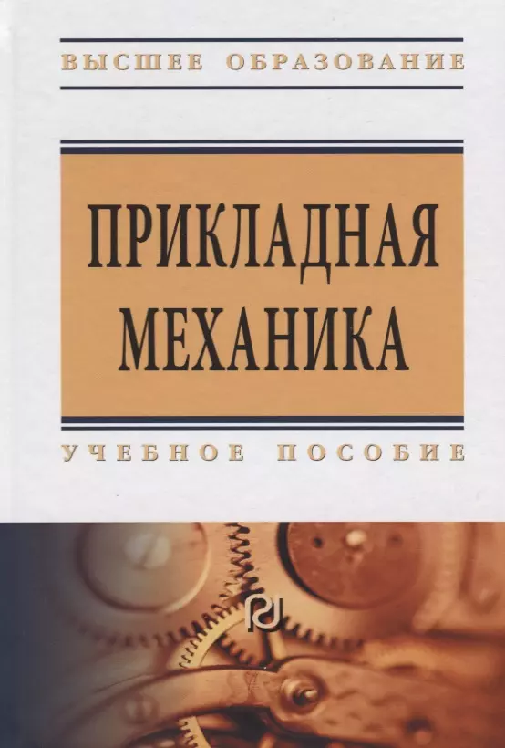 Батиенков Виктор Тимофеевич - Прикладная механика