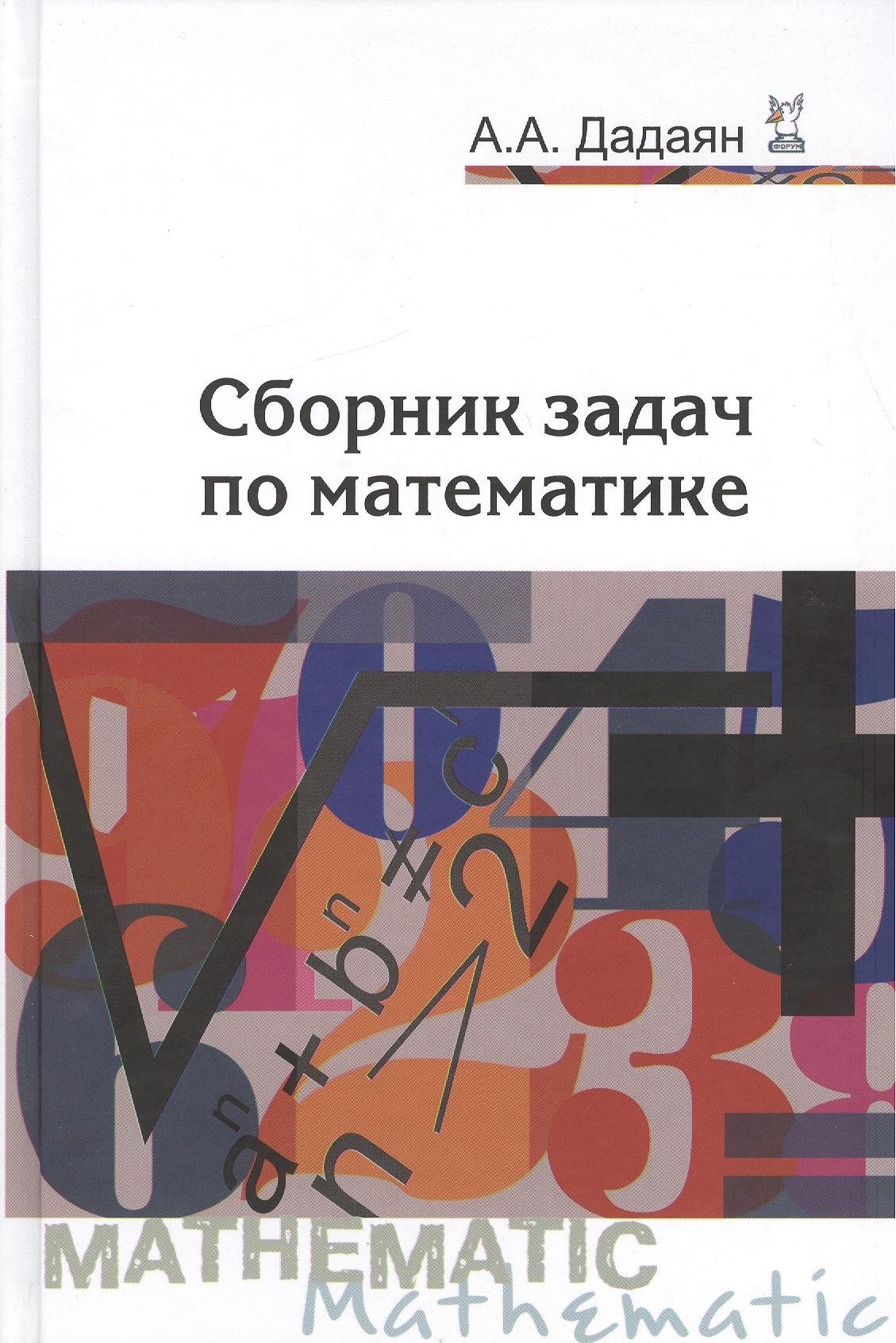 

Сборник задач по математике: Учебное пособие - 3-е изд. (ГРИФ)