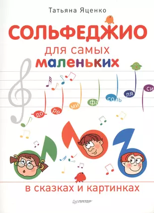 Маленькое сольфеджио. Сольфеджио для детей 6лет. Игровое сольфеджио для малышей.