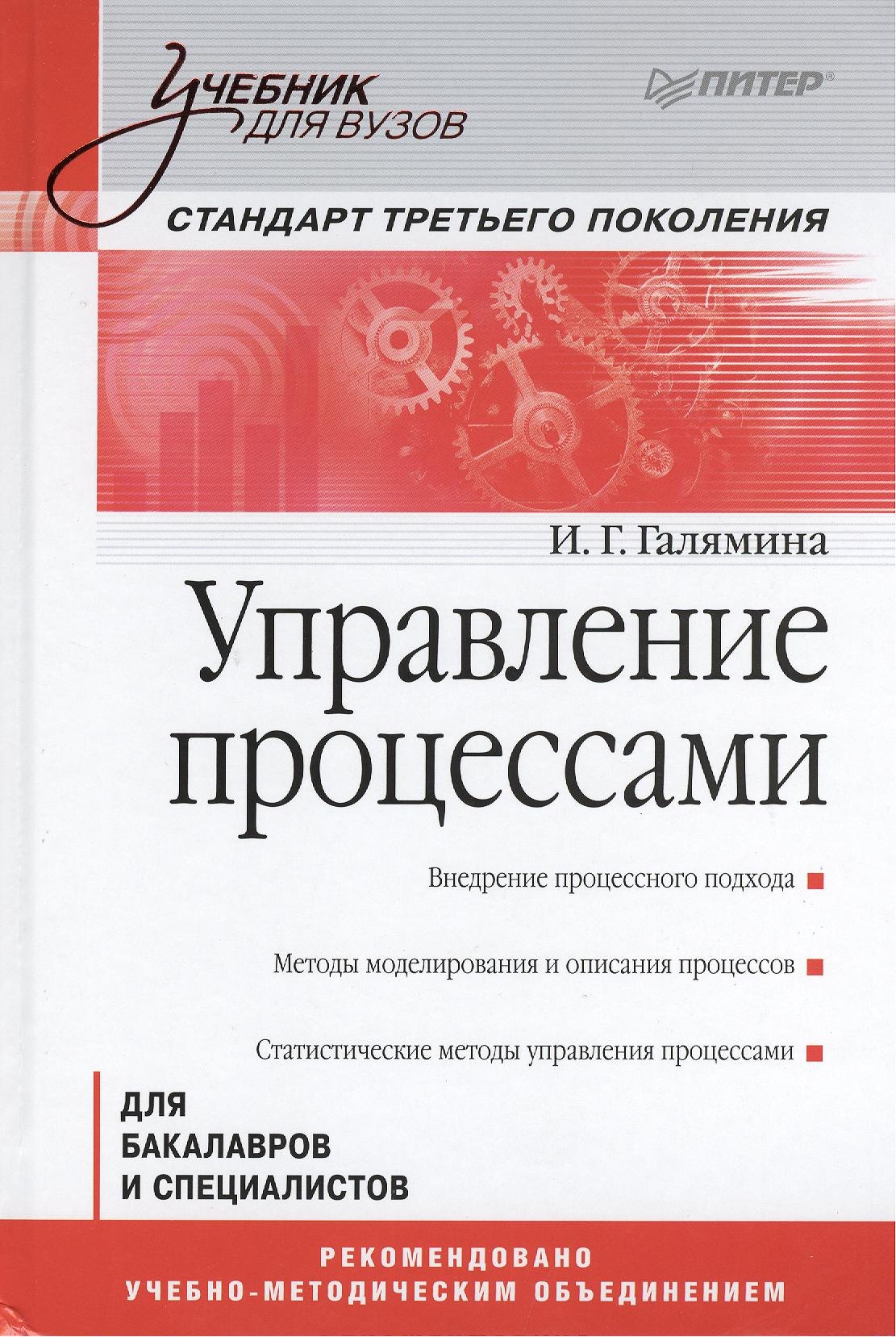 

Управление процессами: Учебник для вузов. Стандарт третьего поколения