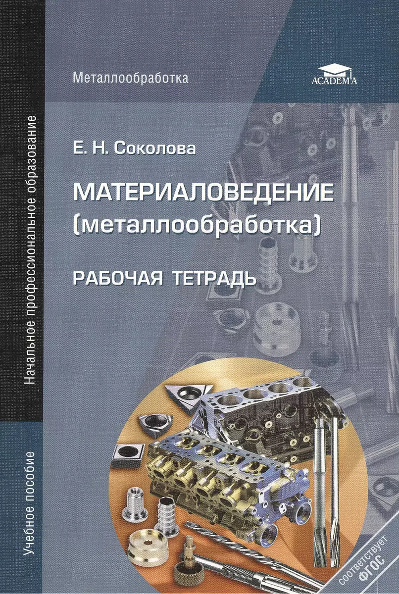 Материаловедение (металлообработка). Рабочая тетрадь. 6-е издание,  стереотипное (Елена Соколова) - купить книгу с доставкой в  интернет-магазине «Читай-город». ISBN: 978-5-44-680950-9