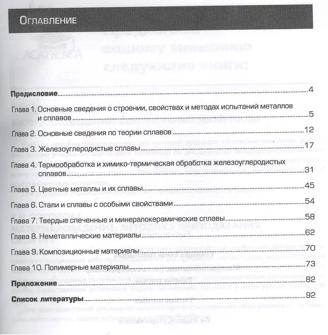 Материаловедение (металлообработка). Рабочая тетрадь. 6-е издание,  стереотипное (Елена Соколова) - купить книгу с доставкой в  интернет-магазине «Читай-город». ISBN: 978-5-44-680950-9