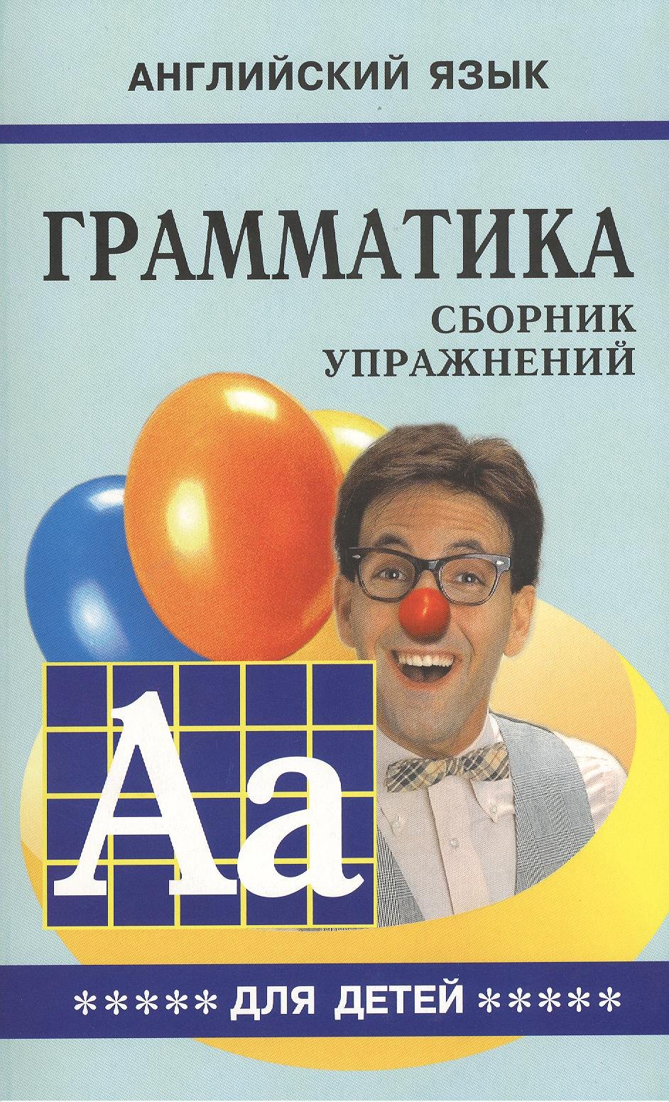 

Грамматика английского языка: Сборник упражнений для детей. Ч.5