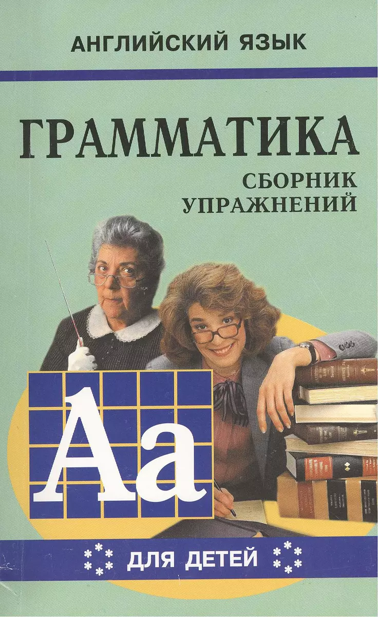 Грамматика английского языка для школьников. Сборник упражнений. Книга VI