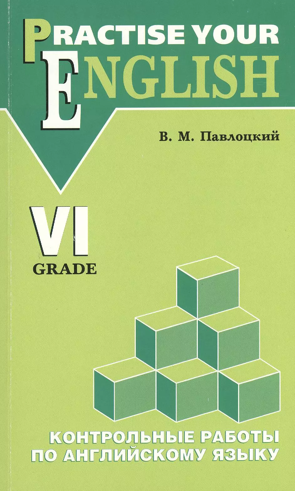 Павлоцкий Владимир Моисеевич - Контрольные работы по английскому языку: Учебное пособие, 6 класс