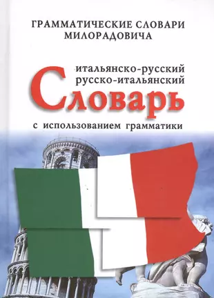 Итальянско-русский словарь. Итальянский язык словарь. Итальянско-русский русско-итальянский словарь. Словарь итальянско-русский русский итальянско.