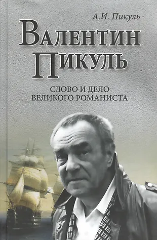 Валентин Пикуль. Слово и дело великого романиста - купить книгу с ...