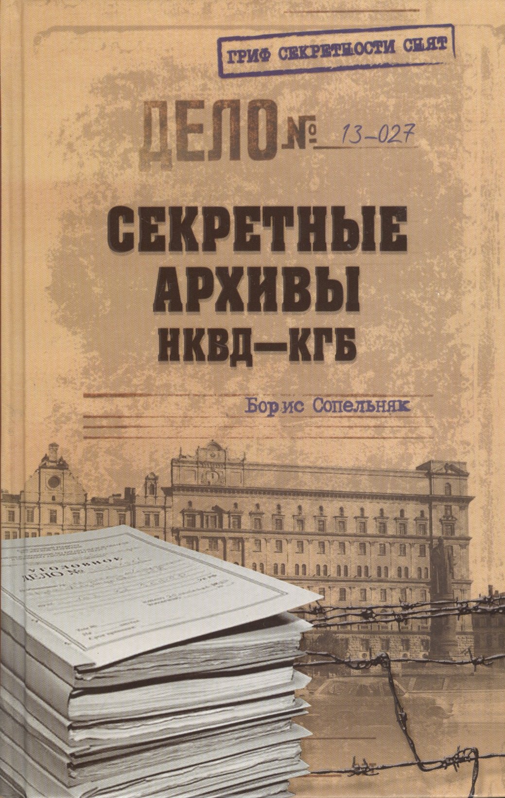 

Секретные архивы НКВД-КГБ