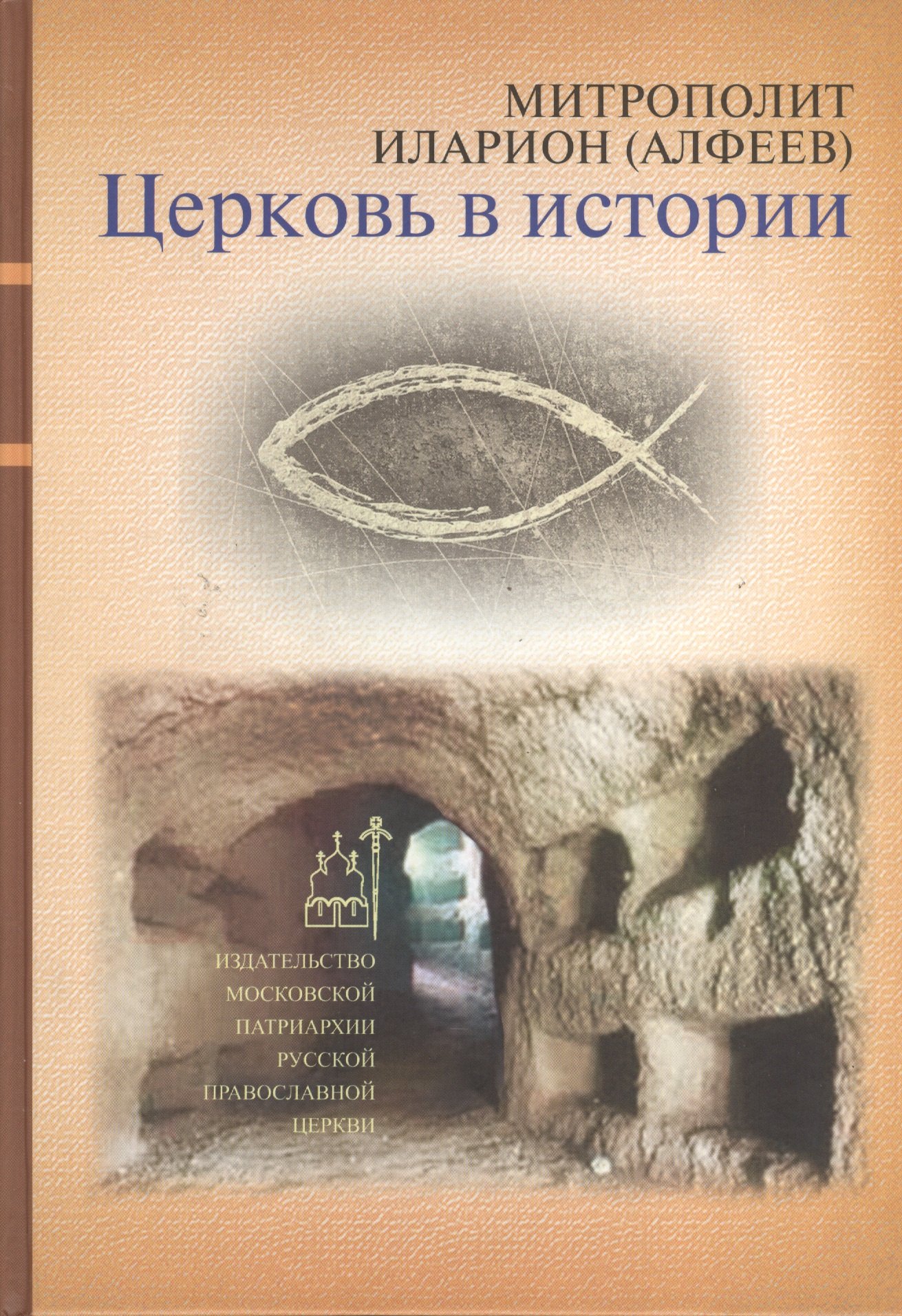 

Церковь в истории. Православная церковь от Иисуса Христа до наших дней