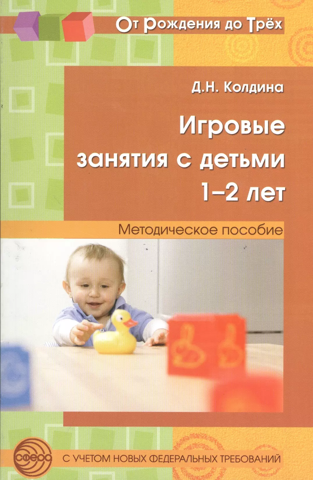 Игровые занятия с детьми 1-2 лет. Методическое пособие кайе виктор августович занятия по конструированию и экспериментированию с детьми 5 8 лет методическое пособие