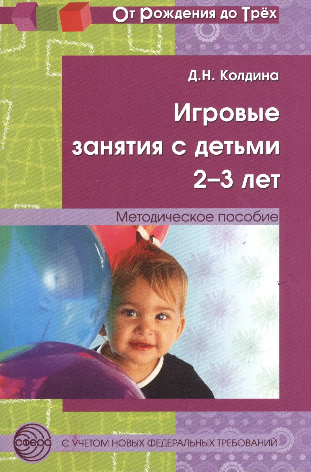 None Игровые занятия с детьми 2-3 л. Метод. пос. (2 изд) (мОтРождДоТр) Колдина