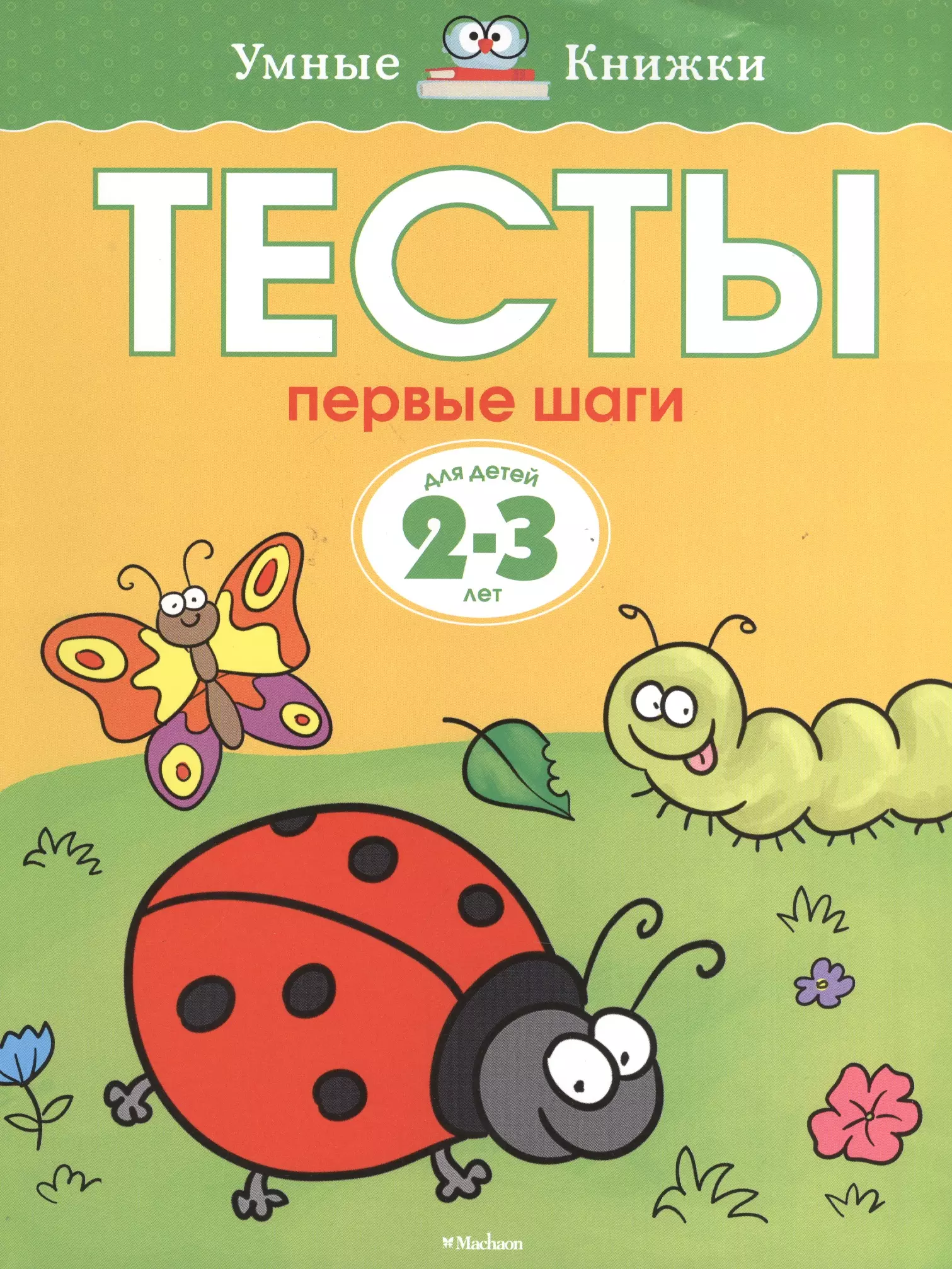 Земцова Ольга Николаевна Тесты. Первые шаги (2-3 года)