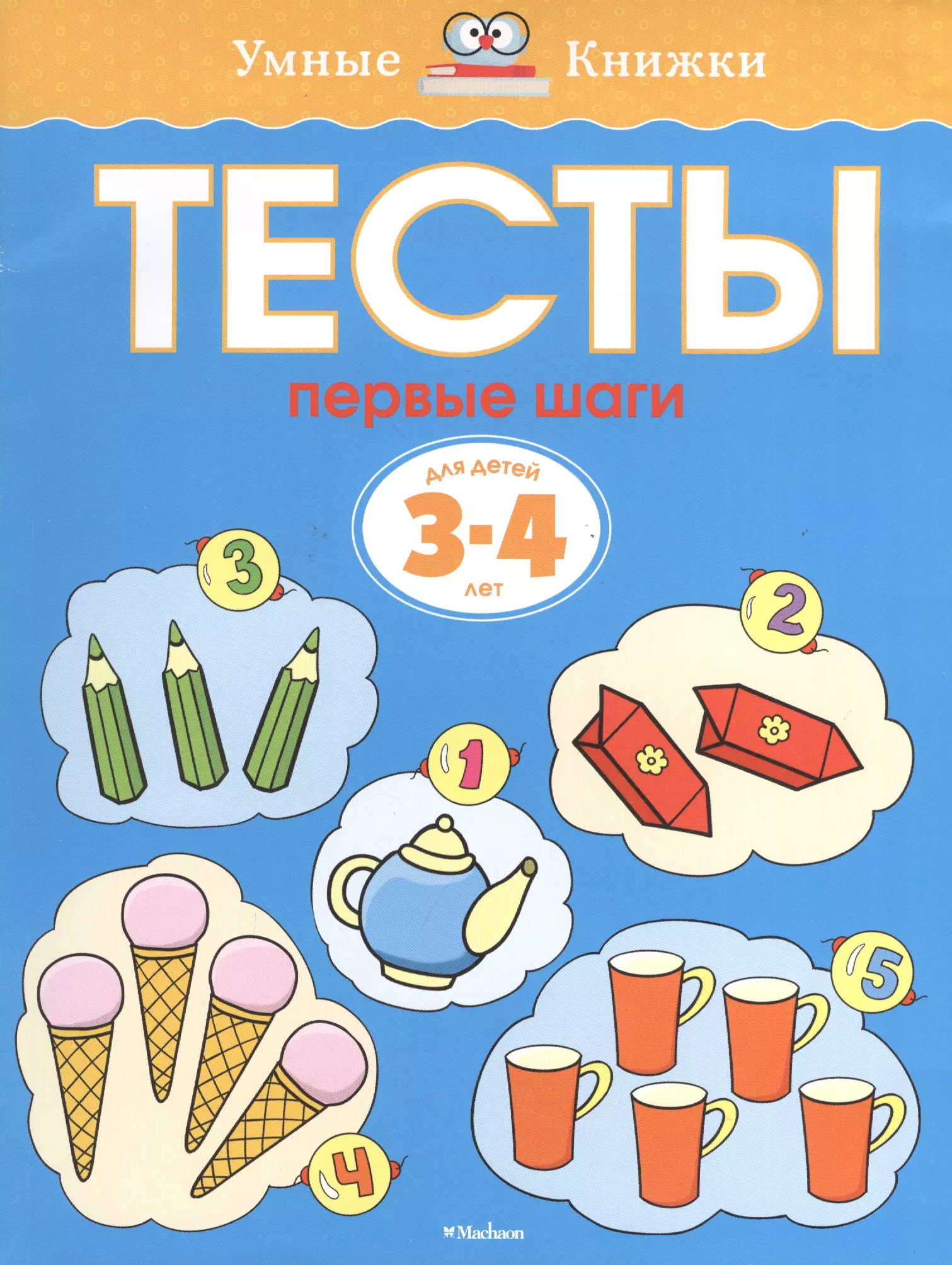 Земцова Ольга Николаевна Тесты. Первые шаги (3-4 года)