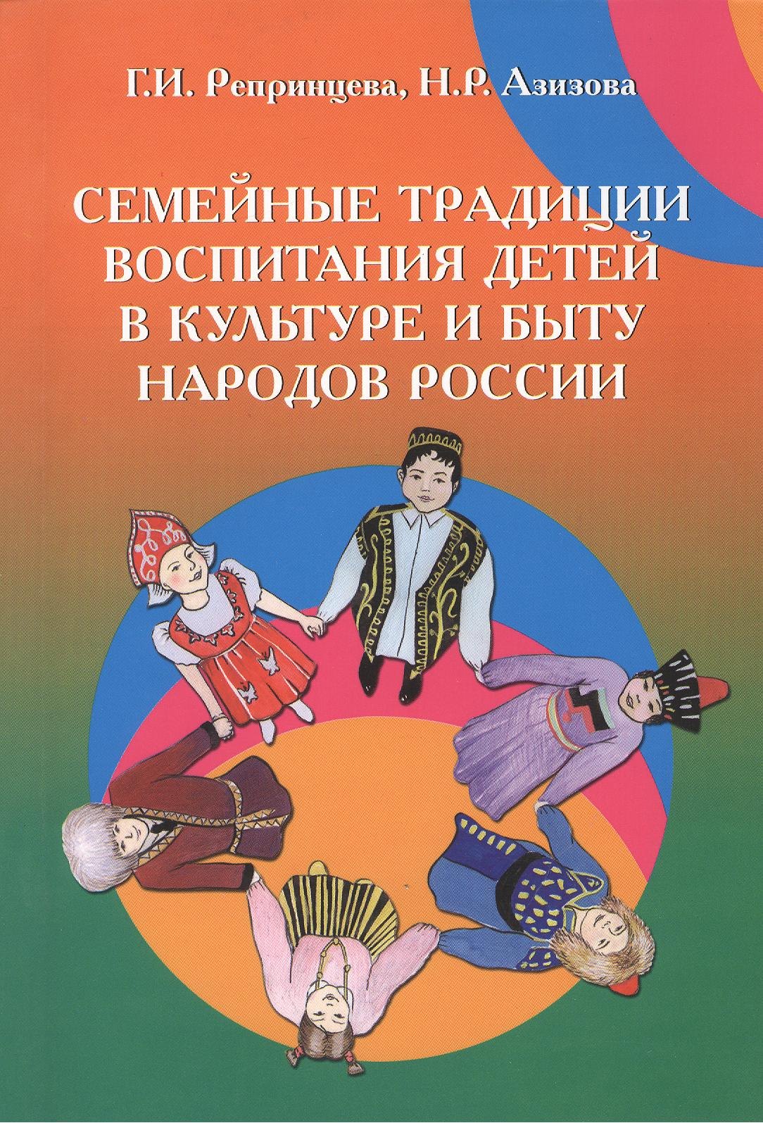 

Семейные традиции воспитания детей в культуре и быту народов России: Учебно-методическое пособие (ГРИФ)