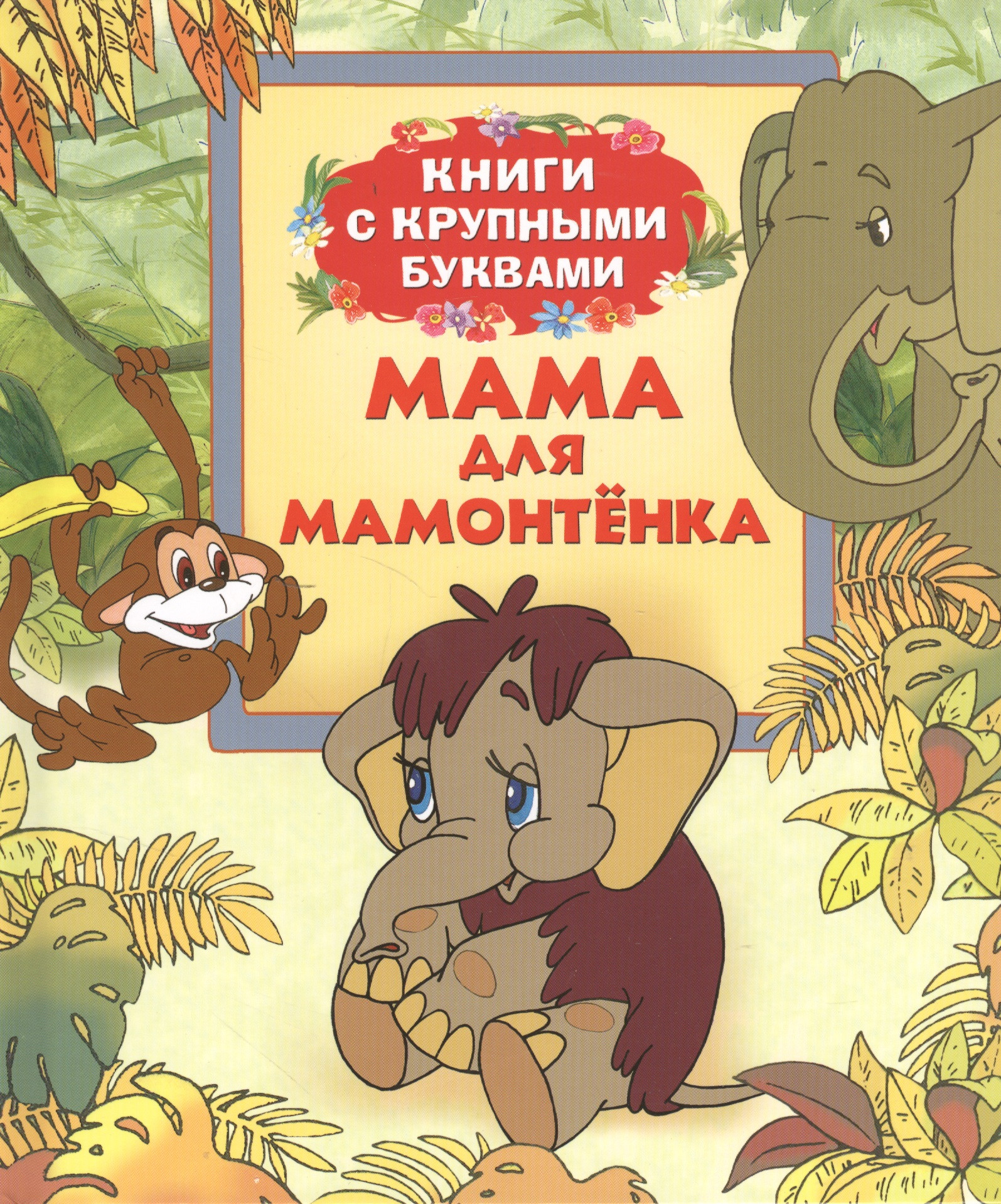 Мама Для Мамонтенка Книга Купить