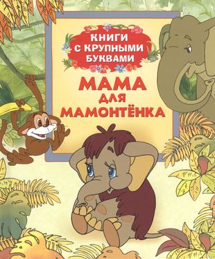 Кинга мама да мамтонка. Мама для мамонтёнка книга. Книги Непомнящая мама для мамонтенка.