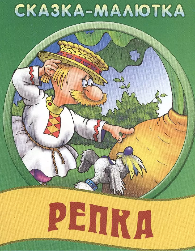 Репка