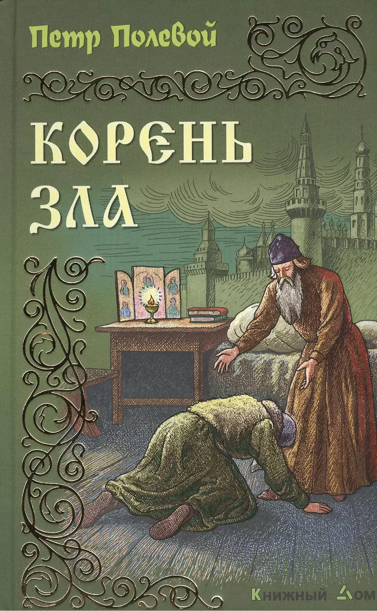 Корень зла: Роман (Петр Полевой) - купить книгу с доставкой в  интернет-магазине «Читай-город». ISBN: 978-9-85-170663-7