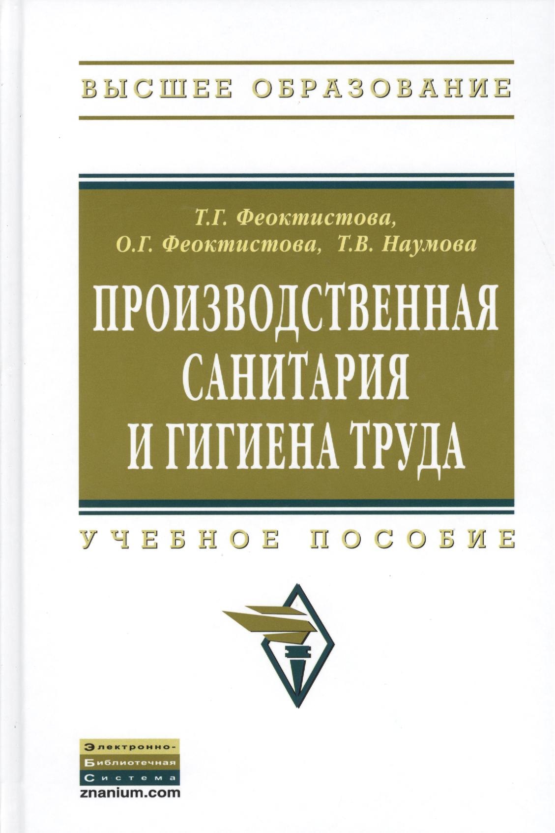 

Производственная санитария и гигиена труда: Учеб. пособие.