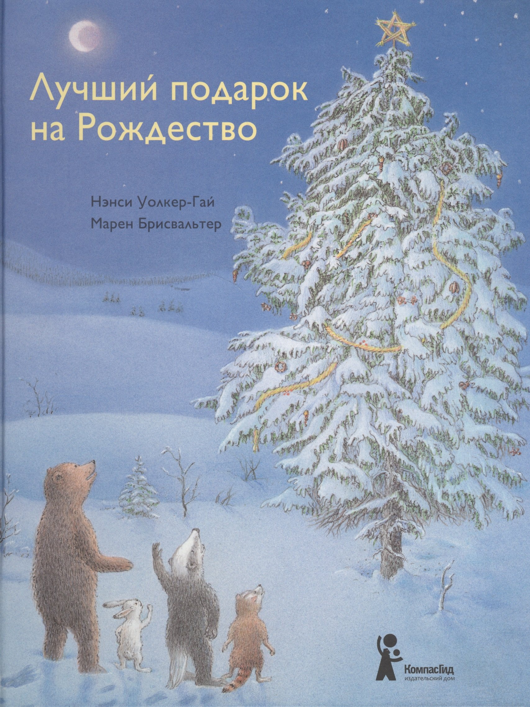 

Лучший подарок на Рождество